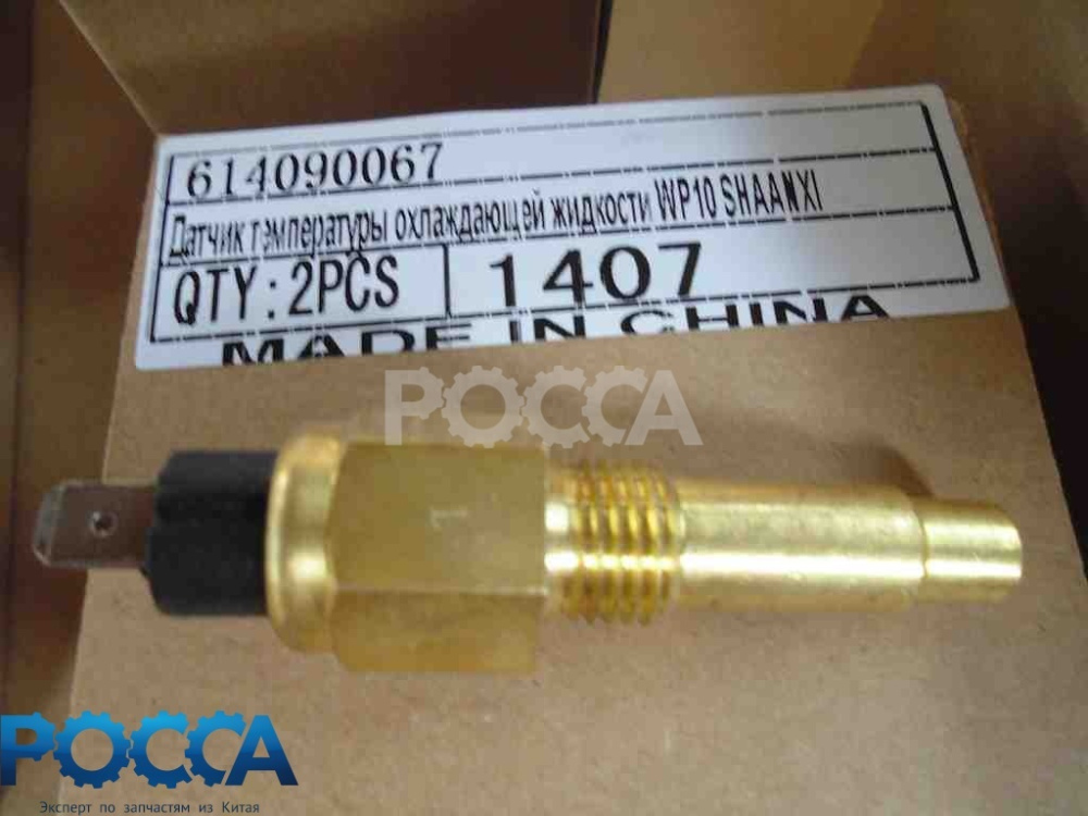 Датчик температуры охлаждающей жидкости WP10 SHAANXI (Шанкси) SHACMAN (Шакман)