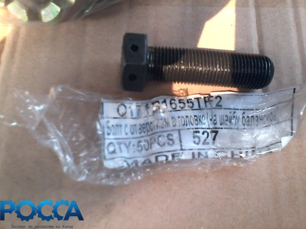 Болт M16x55x10,9 (шаг 1,5) без отверстия в головке (на шайбу балансира) HOWO (Хово)