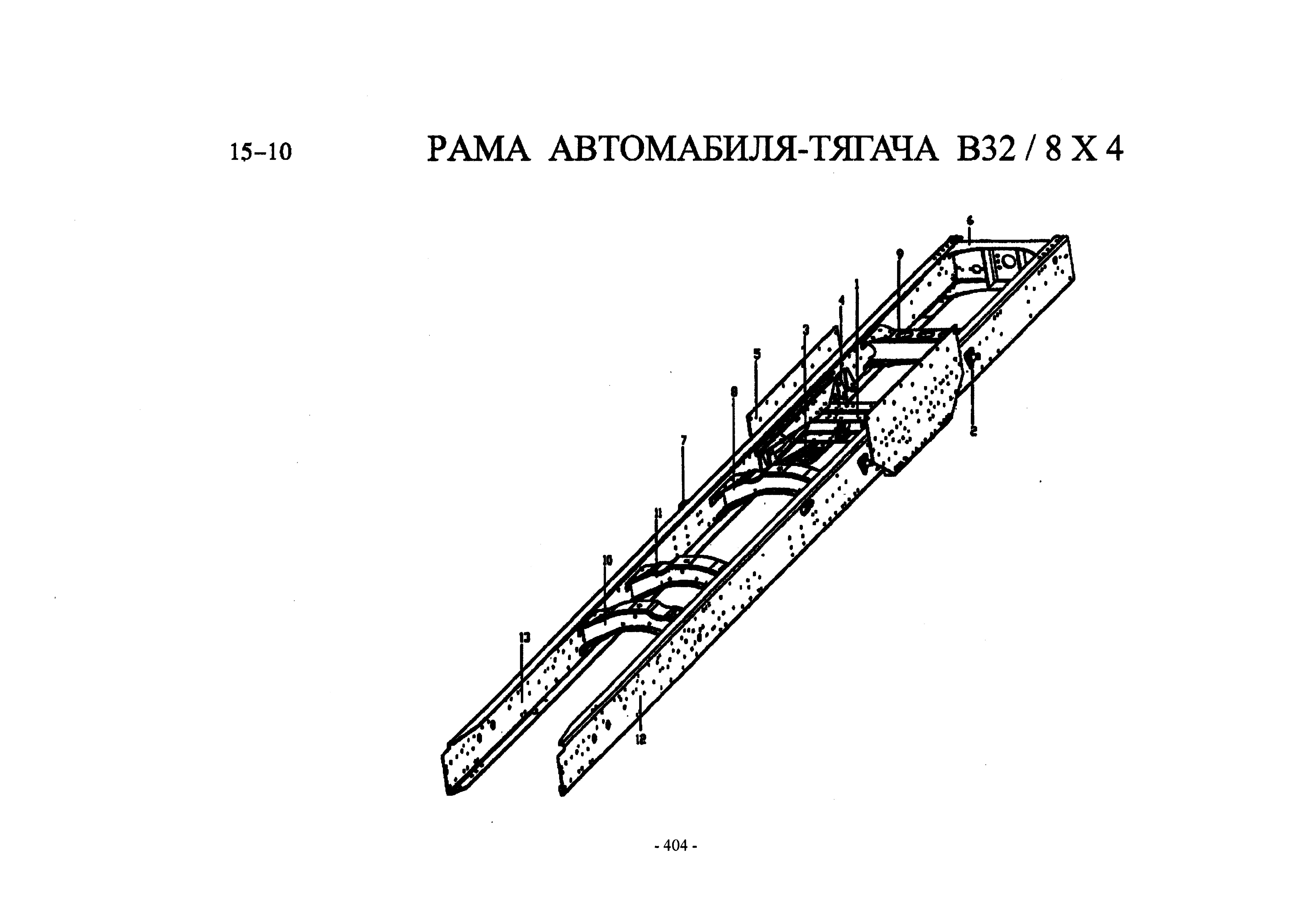 Схема Рама самосвал 8х4 B32