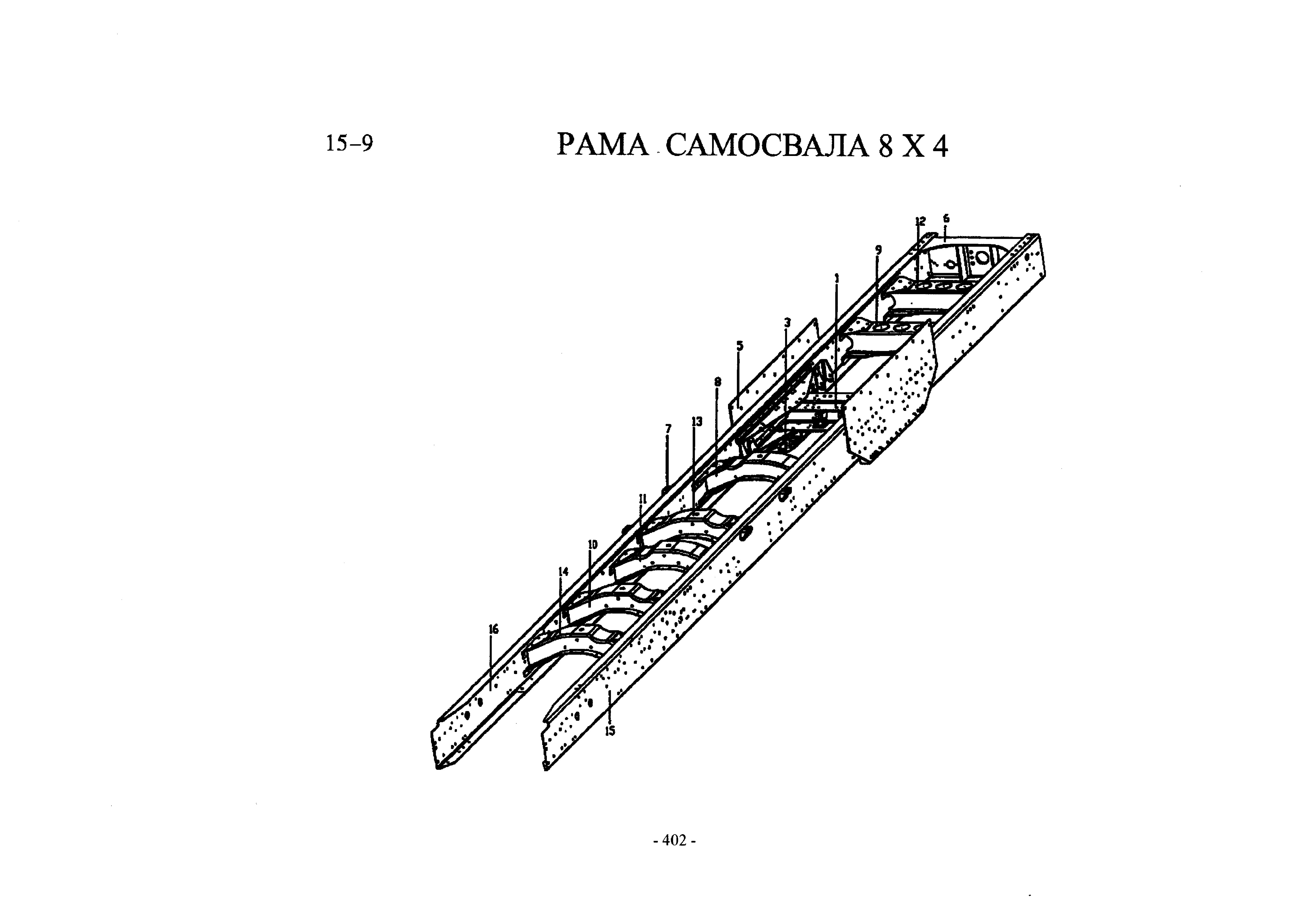 Схема Рама самосвала 8х4