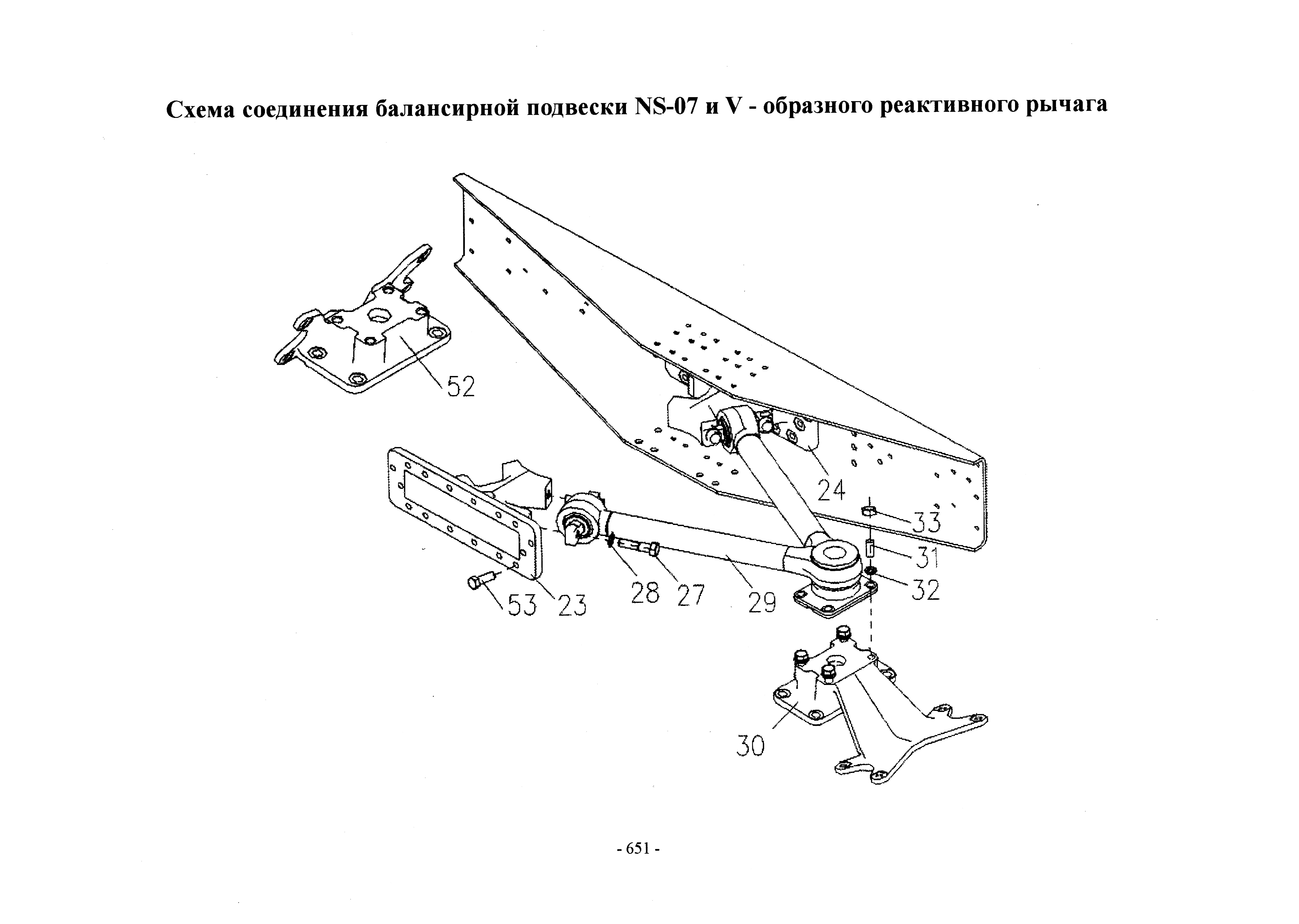 Схема Схема соединения балансирной подвески NS-07 и V-образного реактивного рычага NS07